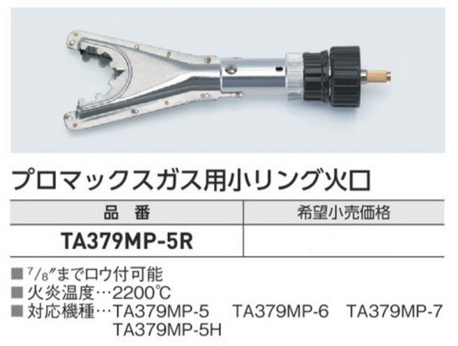 TASCO TA379MP 系列焊燒工具配件：日本進口焊槍頭、軟管及乙炔燒焊瓦斯管, 1個, 環嘴噴槍TA379MP-5R到22mm