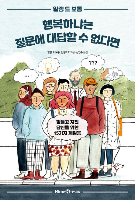 행복하냐는 질문에 대답할 수 없다면 - 힘들고 지친 당신을 위한 15가지 깨달음(알랭 드 보통의 자기계발 시리즈), 미래엔아이세움, 단품