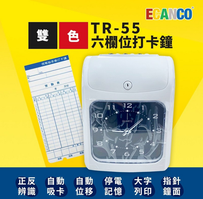 ECANCO 大鐘面指針型雙色微電腦, 打卡鐘, TR-55 六欄位