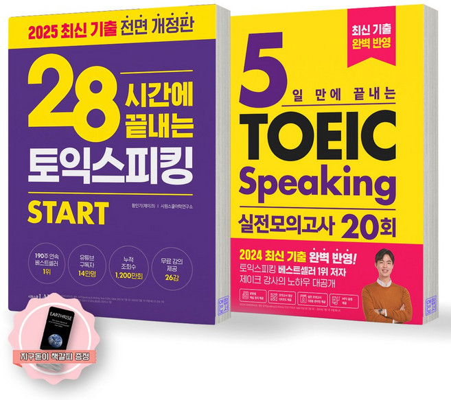 [지구돋이 책갈피 증정] 28시간에 끝내는 토익 스피킹(2025년)+5일만에 끝내는 토익 스피킹 실전모의고사 20회 세트 (전2종-2권) 시원스쿨랩, 제본안함