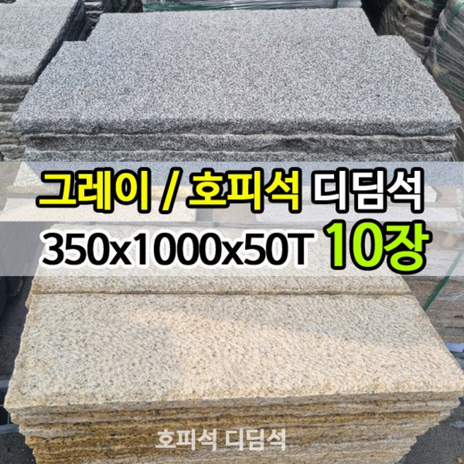 10장 호피석 그레이 디딤석 50T - 화강석 화강암 디딤돌 / 판석 판재 / 장대석 / 고흥석 / 정원석 정원돌 / 정원 마당 조경 전원주택 꾸미기 / 화강암디딤석, 1) 그레이디딤석, 10개