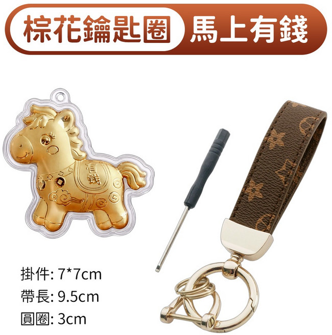 包你有錢 鑰匙圈 吊飾 馬年 手機掛件, 馬上有錢, 棕花, 1個