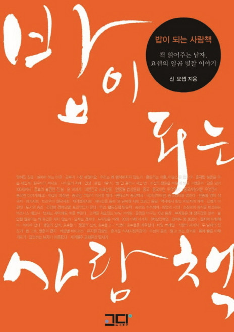 밥이 되는 사람책:책 읽어주는 남자 요셉의 일곱 빛깔 이야기, 고다, 신요셉 저