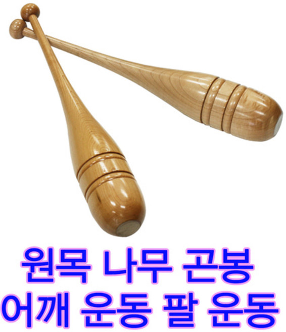 나무곤봉 국내생산품 원목재질 2개1세트 어깨운동 팔운동 팔곤봉