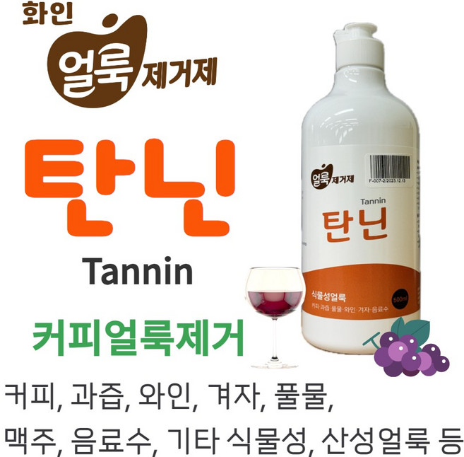 커피 와인 맥주 음료수 과즙 간장 풀물 식물성 얼룩제거제 탄닌 500ml, 1개