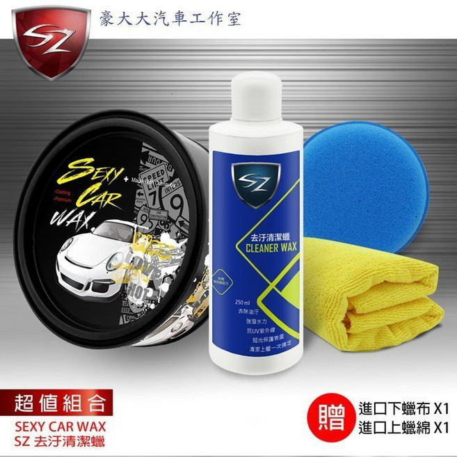 SEXY CAR WAX SZ 去汙清潔蠟 頂級天然棕梠蠟 巴西棕櫚 漆面完美, 1個