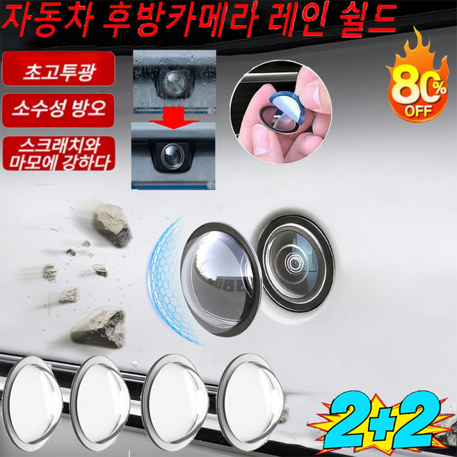 2+2 [전 차종에 적용] 후방카메라 레인 쉴드 차종별 카메라 보호 커버 적용 360도 차량 카메라 렌즈 보호 커버, 4개, 투명하다