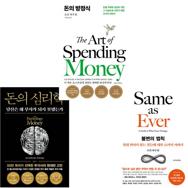 (모건하우절 재테크 베스트셀러) 돈의 심리학 (50만 부 기념 뉴 에디션) + 불변의 법칙 + 돈의 방정식 (전3권)