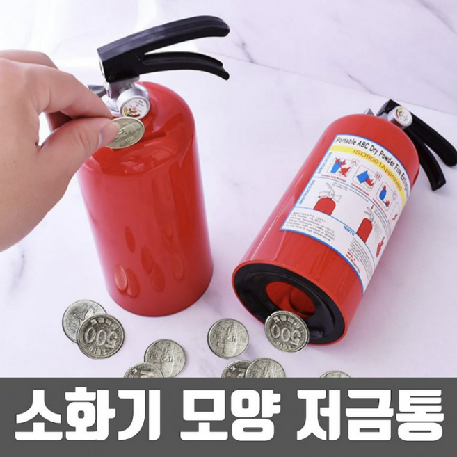 캠핑소화기 차량소화기 디자인소화기 소화기 저금통 동전 지폐 특이한 인테리어 신기한 모형 돼지, 1개, 빨강, 상세페이지 참조