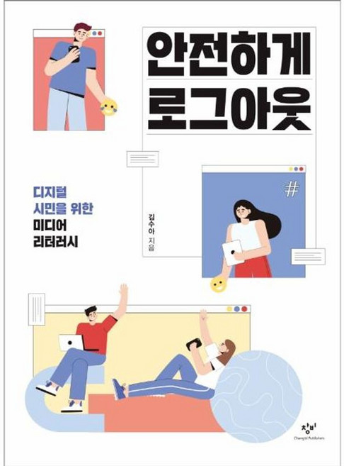 안전하게 로그아웃 - 디지털 시민을 위한 미디어 리터러시 - 창비청소년문고 40, 창비(주), 9788936452407
