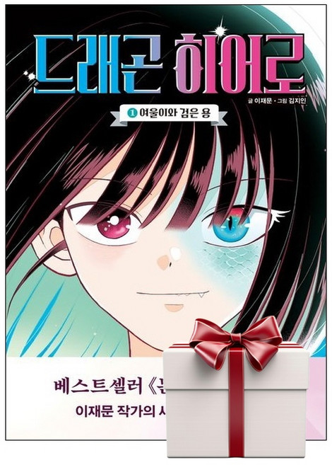 드래곤 히어로 1-여울이와 검은 용 (2025년 하반기 경학사 추천도서) 책갈피증정, 단품, 단품