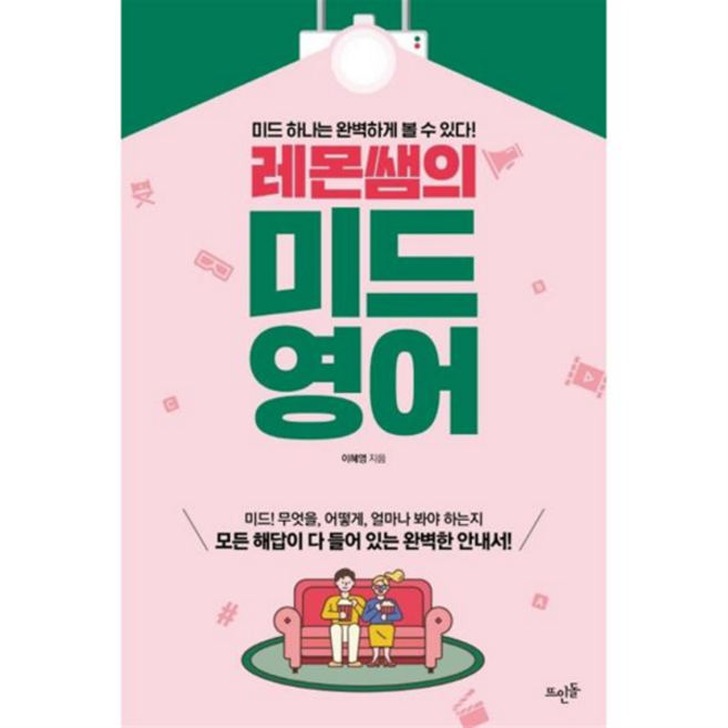[뜨인돌출판사] [가을책방] [가을책방] 레몬쌤의 미드 영어, 상세 설명 참조