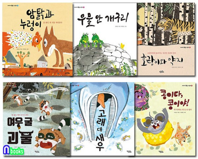 키큰도토리/이야기 속담 그림책 1-6 세트(전6권)/암탉과누렁이.우물안개구리.호랑이와약지.여우굴괴물.고래대새우.콩이야