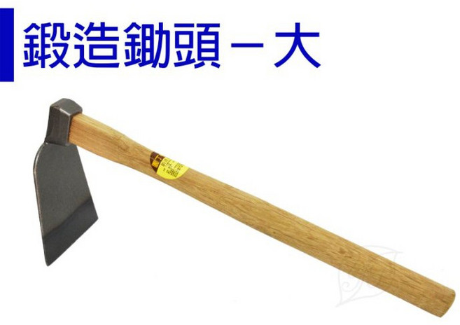 【醬米資材】堅固耐用鍛造鋤頭-大 園藝農作好幫手, 1個