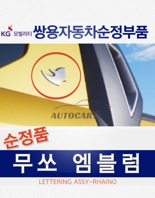 [순정부품] 코란도스포츠 코뿔소 엠블럼 블랙 쌍용 자동차 순정부품, 블랙 조수석 - 7995044030