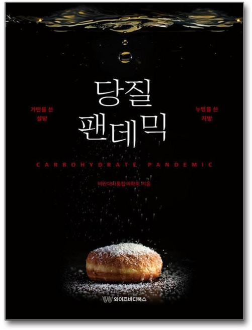 당질 팬데믹, 와이즈바디북스, 비만대사통합의학회