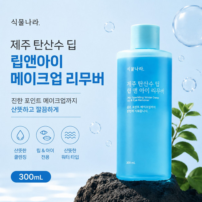 [블리샵]식물나라 제주 탄산수 립 앤 아이 리무버 300ml, 1개