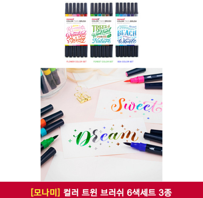 모나미 컬러 트윈 브러쉬 6색세트 3종, 03_SEE COLOR SET