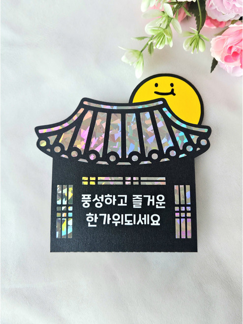 빛고운토퍼 추석 기프트카드 토퍼 어린이집 유치원 선생님 부모님 조카 명절 선물 카드 홀, 1개, 홀로그램
