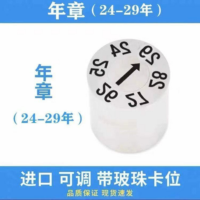 塑膠模具日期章 月年日可調 進口, 1個, 進口可調年章,Φ6*8, 進口可調年章,Φ6*8