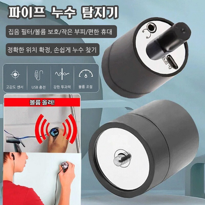 파이프 누수 탐지기 수도누수탐지기 누수 탐지기 청음기 벽청음기 물 이상 감지기 집음 필터/볼륨 보호/작은 부피/편한 휴대, 1개