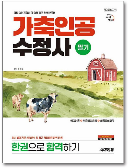 시대에듀 가축인공수정사 필기 한권으로 합격하기