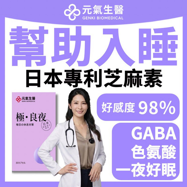 元氣生醫 助眠配方 GABA 色胺酸 芝麻素, 1個