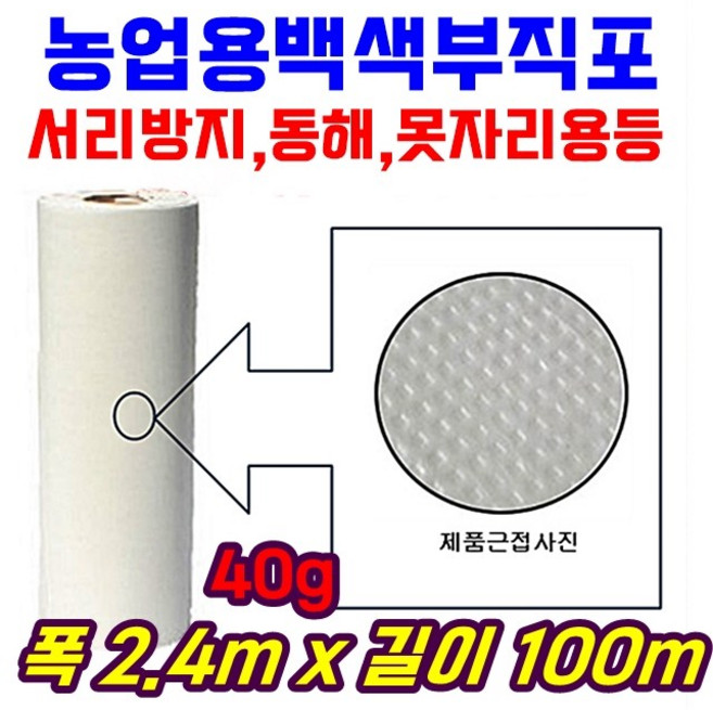농자재-서리방지부직포 40g 백색부직포 못자리 마늘 양파 월동 보온 냉해방지 UV첨가 40gx2.4mx100m, 1개