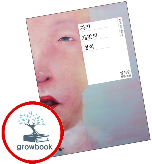 5위 - 자기 개발의 정석:임성순 장편소설, 민음사, <임성순> 저