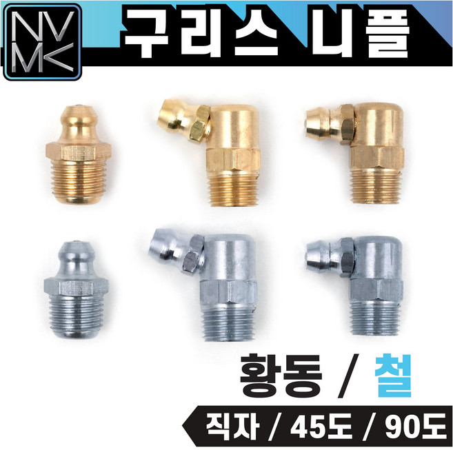 구리스니플 6mm 8mm 1/8 황동 철 윤활유 구리스니쁠 5개묶음, 9. 황동 1/8X1.28 90도(5개)