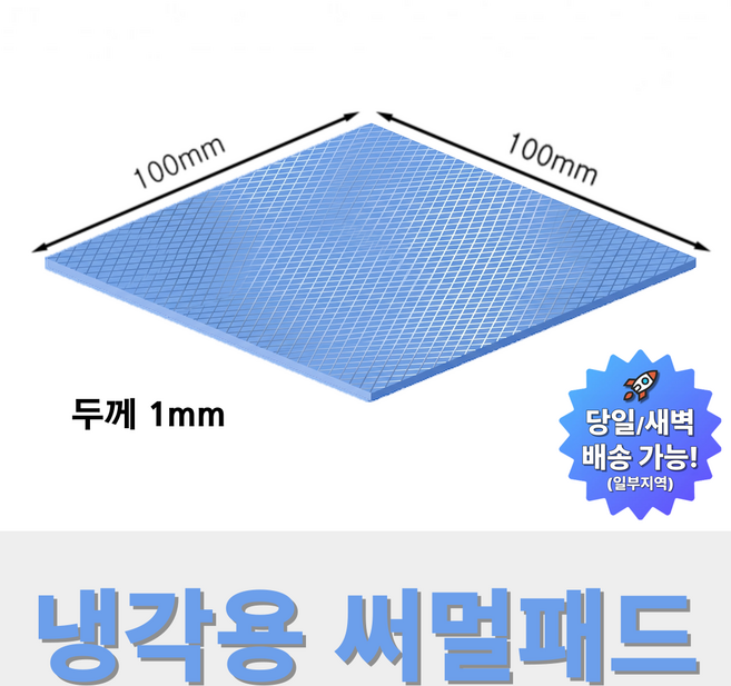 온케어 써멀패드 Thermal pad 방열패드 쿨링패드 CPU 그래픽카드 칩셋 100mmX100mm, 1.0mm, 1개, T10