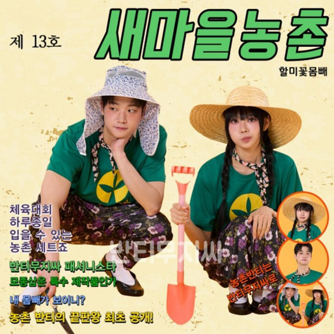 새마을농촌 할미꽃몸빼 졸업사진 체육대회 웃긴 컨셉 반티(상의기준)