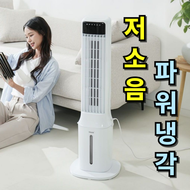 [꽁꽁시원한]한경희 가정용 냉풍기 1위 산업용 실외기없는 이동식에어컨 에어쿨러 가정용 업소용