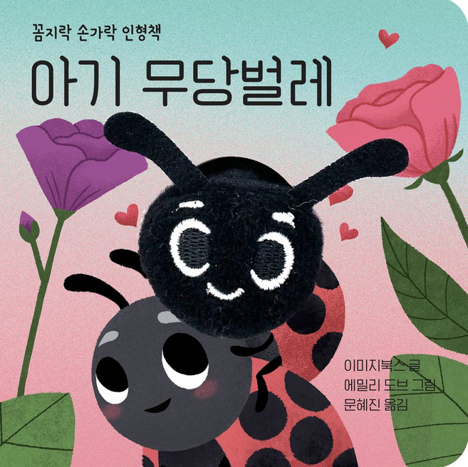 아기 무당벌레, 이미지북스(저) / 문혜진(역) / 에밀리 도브(그림), 보림