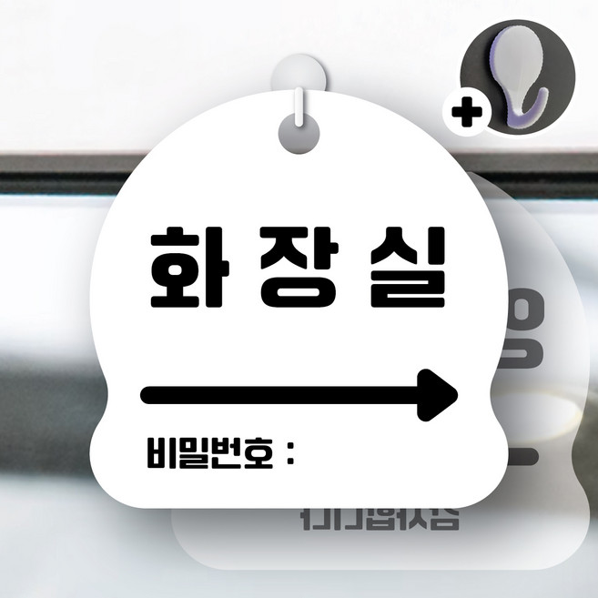 디자인황소 안내를부탁해 184 화장실오른쪽비밀번호 안내판 표지판 팻말 문패 20cmx20cm, 1개, 184 화장실오른쪽비밀번호 화이트 양면