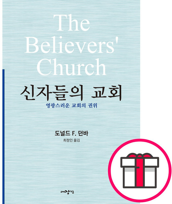 신자들의 교회 - 도서출판 대장간 도널드 F. 던바 + 말씀카드 5종 세트 증정, 단품