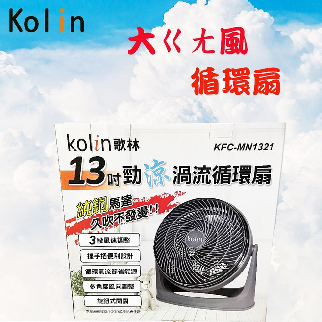 歌林Kolin 13吋勁涼渦流循環扇