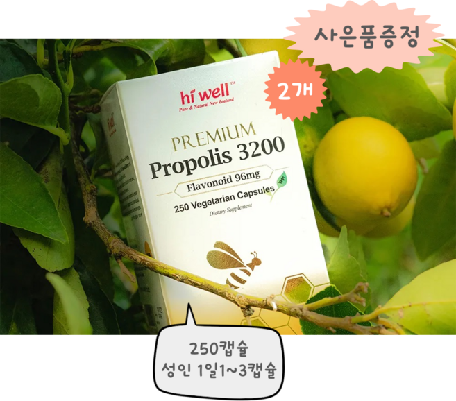 [엔젯포유] 하이웰 프로폴리스 3200mg (플라보노이드함유) 250캡슐 2개(사은품 증정이벤트) [원산지 : 뉴질랜드산}, 2개, 250정