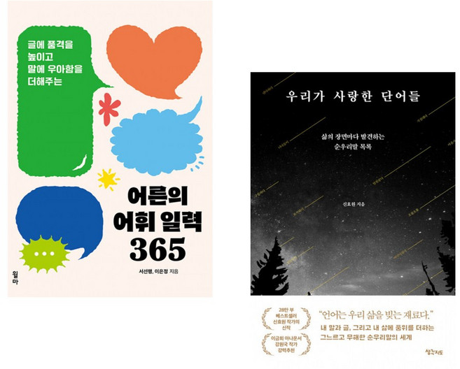 (서선행) 어른의 어휘 일력 365 + (신효원) 우리가 사랑한 단어들 (전2권)