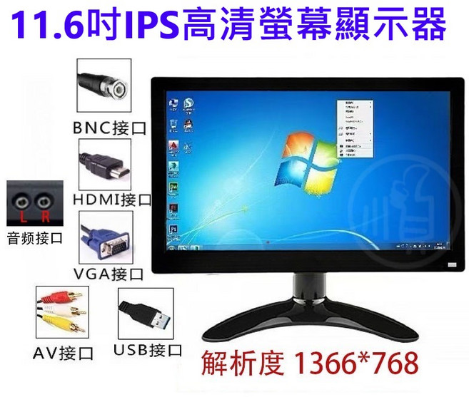 IPS面板顯示器 支援BNC/HDMI/AV/VGA接孔 適用於車用及安全監控, 1個, 11.6吋