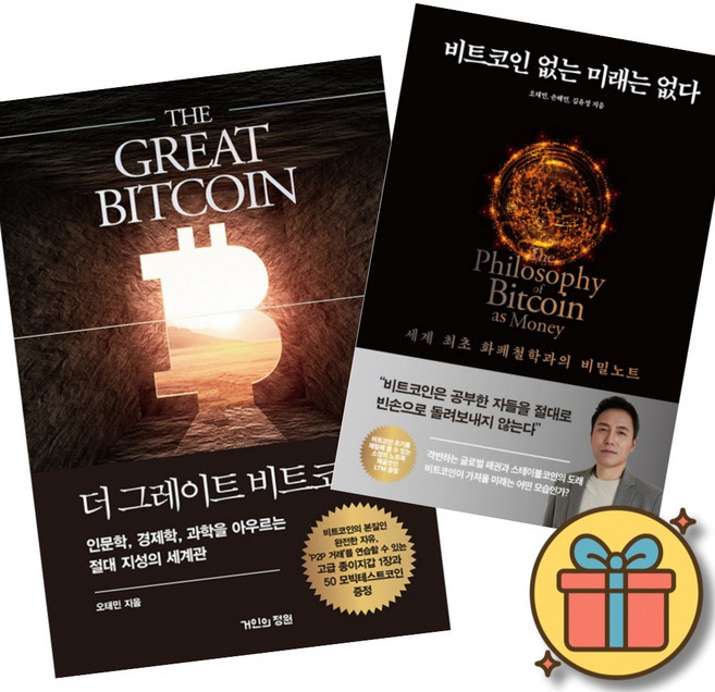 더 그레이트 비트코인 + 비트코인 없는 미래는 없다 (전2권)