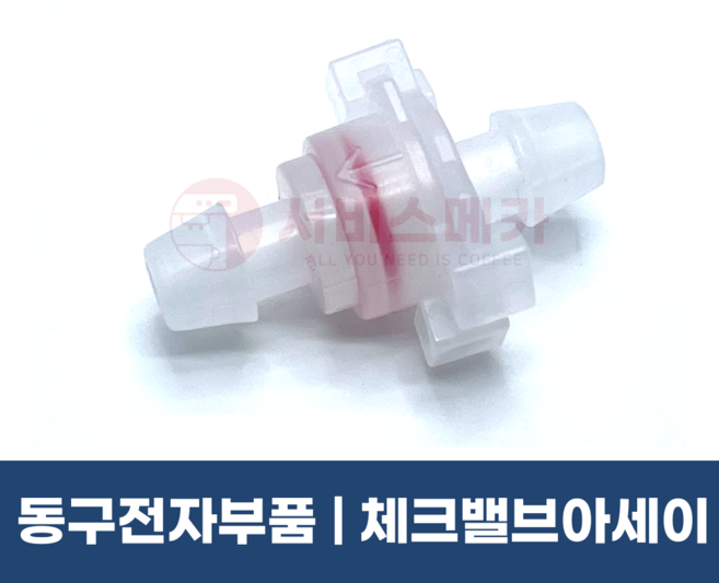 동구전자부품 체크밸브아세이 미니자판기 전체공용부품 VEN501 VEN602S DSK632