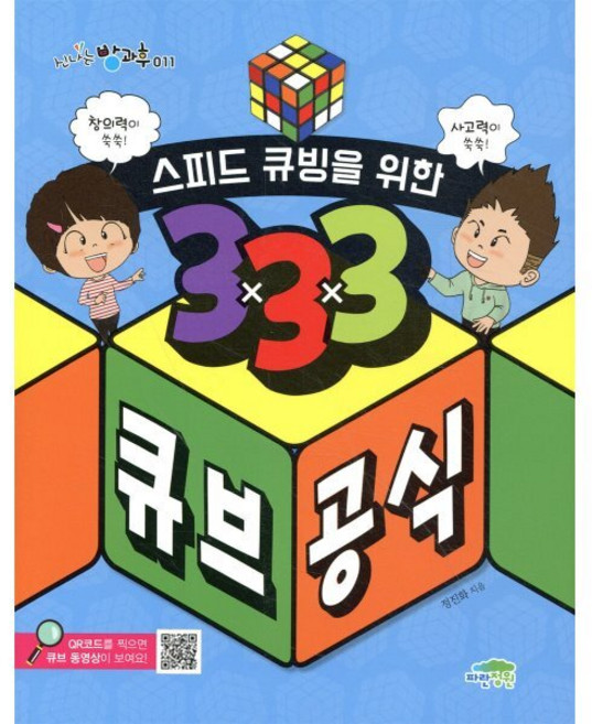 스피드 큐빙을 위한 3×3×3 큐브 공식, 파란정원, 신나는 방과후