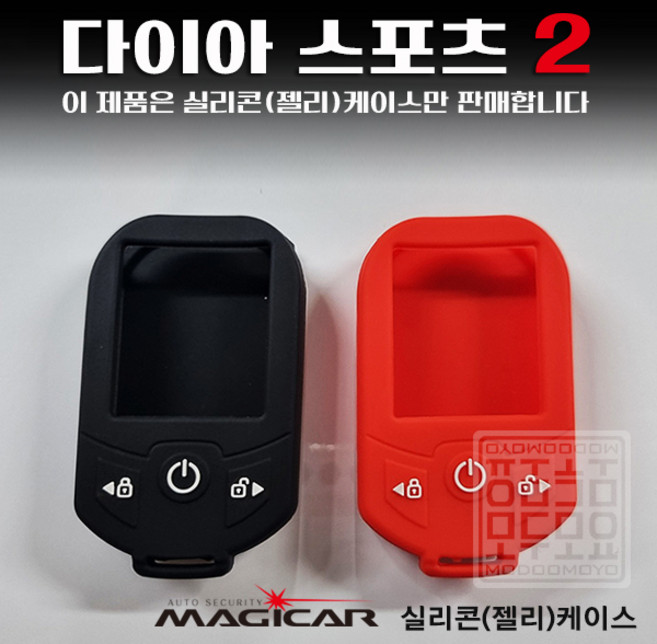 매직카리모컨 케이스 다이아스포츠2 실리콘 젤리케이스 매직카 Diamond2 모두모요, 다이아몬드2_실리콘케이스, 레드
