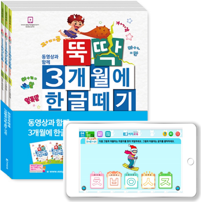 이지교육 뚝딱 3개월에 한글떼기 2권세트+인터렉티브 인지발달 동영상 수강권(3개월) / 5세 6세 7세 유아한글학습지 국어 한글받침 홈스쿨링 워크북 한글공부교재