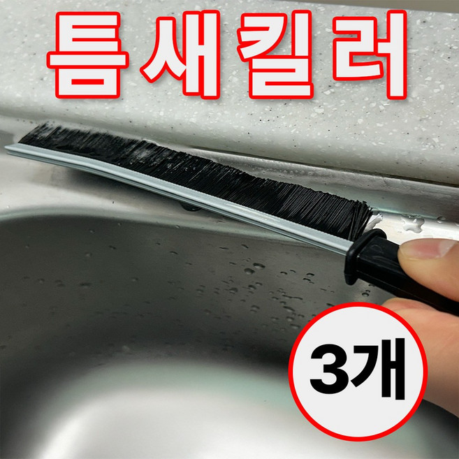 보네티 틈새킬러 초미세 틈새 브러쉬 청소 만능, 3개, 블랙실버
