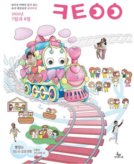 2026년 성서유니온 매일성경 개역개정 큐티 7월8월, 큐티아이