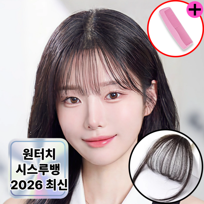 로디온 시스루뱅 볼륨 앞머리 가발 내츄럴핏 여성 머리 헤어피스, 1개, 네츄럴 블랙 + 휴대용 빗