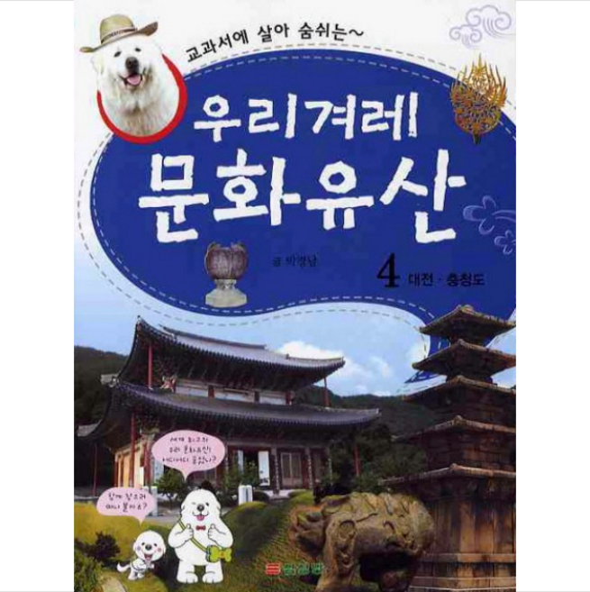 교과서에 살아 숨쉬는우리겨레 문화유산 4: 대전 충청도, 삼성당, 교과서에 살아 숨쉬는 우리겨레 문화유산, 상세 설명 참조