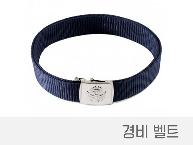 경비벨트 경비요대 경비용품 경비혁띠 경비버클벨트 경비허리띠